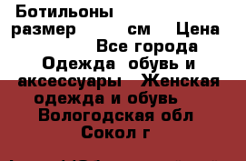 Ботильоны Nando Muzi  35,5 размер , 22,5 см  › Цена ­ 3 500 - Все города Одежда, обувь и аксессуары » Женская одежда и обувь   . Вологодская обл.,Сокол г.